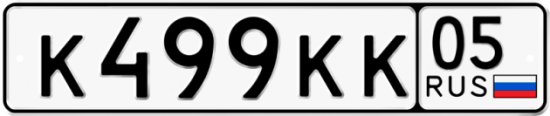 Купить гос номер К499КК 05