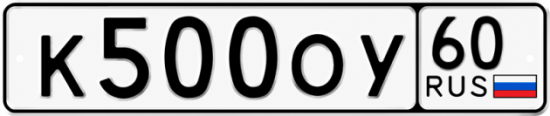 Купить гос номер К500ОУ 60