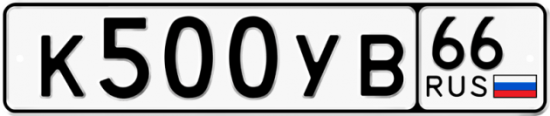 Купить гос номер К500УВ 66