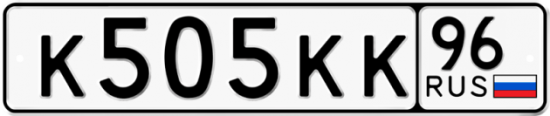 Купить гос номер К505КК 96