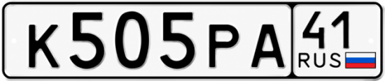 Купить гос номер К505РА 41
