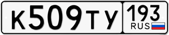 Купить гос номер К509ТУ 193