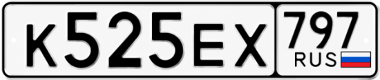 Купить гос номер К525ЕХ 797
