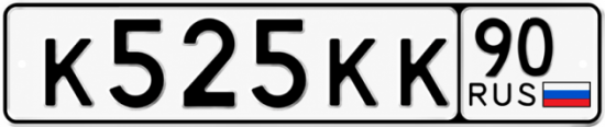 Купить гос номер К525КК 90