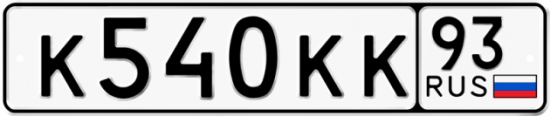 Купить гос номер К540КК 93