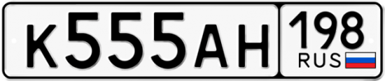 Купить гос номер К555АН 198