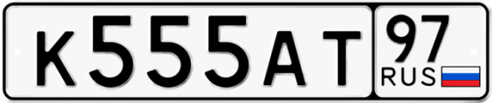 Купить гос номер К555АТ 97