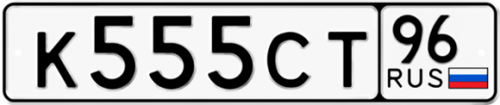 Купить гос номер К555СТ 96