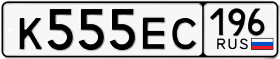 Купить гос номер К555ЕС 196