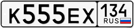 Купить гос номер К555ЕХ 134