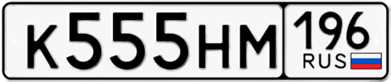 Купить гос номер К555НМ 196