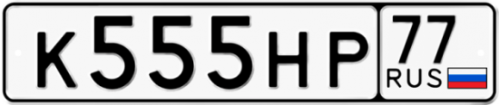 Купить гос номер К555НР 77