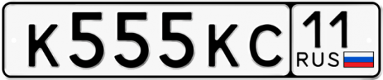 Купить гос номер К555КС 11