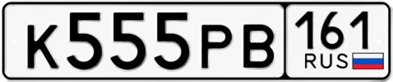 Купить гос номер К555РВ 161