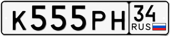 Купить гос номер К555РН 34