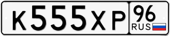 Купить гос номер К555ХР 96