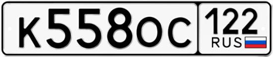 Купить гос номер К558ОС 122