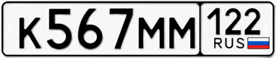 Купить гос номер К567ММ 122