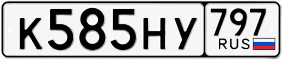 Купить гос номер К585НУ 797