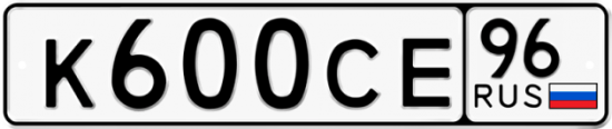 Купить гос номер К600СЕ 96