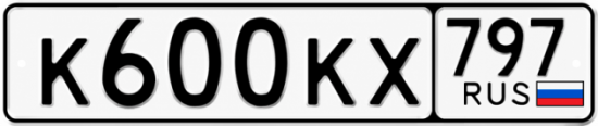 Купить гос номер К600КХ 797