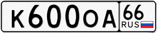Купить гос номер К600ОА 66