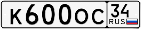 Купить гос номер К600ОС 34
