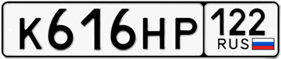 Купить гос номер К616НР 122