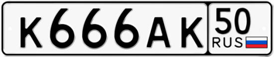 Купить гос номер К666АК 50