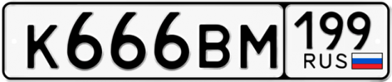 Купить гос номер К666ВМ 199