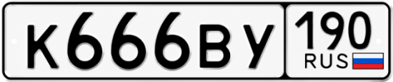 Купить гос номер К666ВУ 190