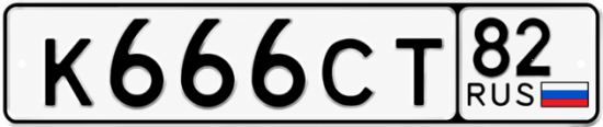 Купить гос номер К666СТ 82