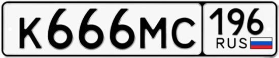 Купить гос номер К666МС 196