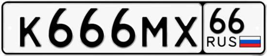 Купить гос номер К666МХ 66