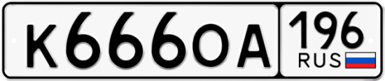 Купить гос номер К666ОА 196
