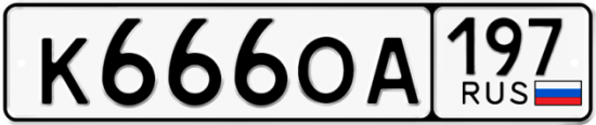 Купить гос номер К666ОА 197