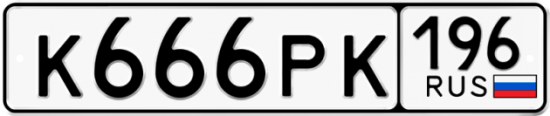 Купить гос номер К666РК 196