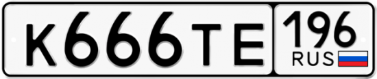 Купить гос номер К666ТЕ 196
