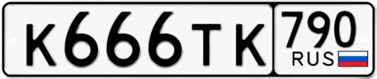 Купить гос номер К666ТК 790