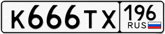Купить гос номер К666ТХ 196