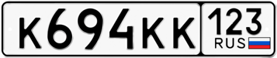 Купить гос номер К694КК 123