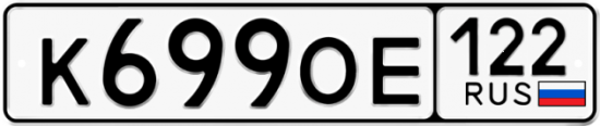 Купить гос номер К699ОЕ 122