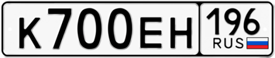 Купить гос номер К700ЕН 196
