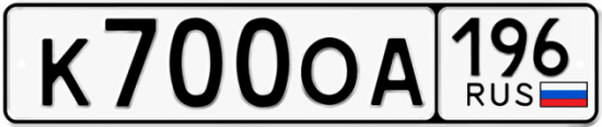 Купить гос номер К700ОА 196