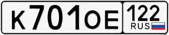 Купить гос номер К701ОЕ 122
