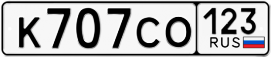 Купить гос номер К707СО 123