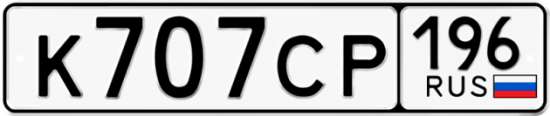 Купить гос номер К707СР 196