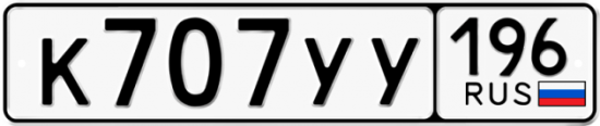 Купить гос номер К707УУ 196