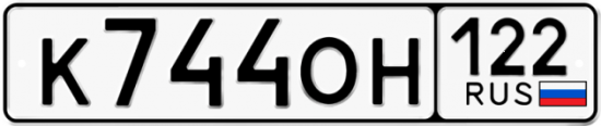 Купить гос номер К744ОН 122