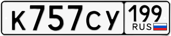 Купить гос номер К757СУ 199